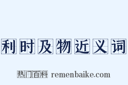 利时及物近义词是什么意思的图片